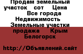 Продам земельный участок 30сот. › Цена ­ 450 - Все города Недвижимость » Земельные участки продажа   . Крым,Белогорск